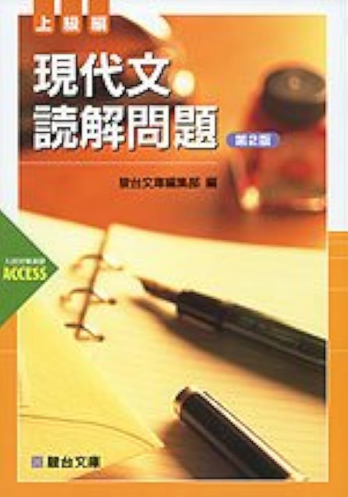 現代文SOS!! 上修得編下演習問題編　2冊セット 現代文SOS 演習問題編 下巻 | 東大銀杏学舎 |本 | 通販 | Amazon